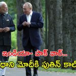 Putin call to PM Modi: ఇండియా- పాకిస్థాన్ వార్.. రష్యా మద్దతు ఎవరికంటే?