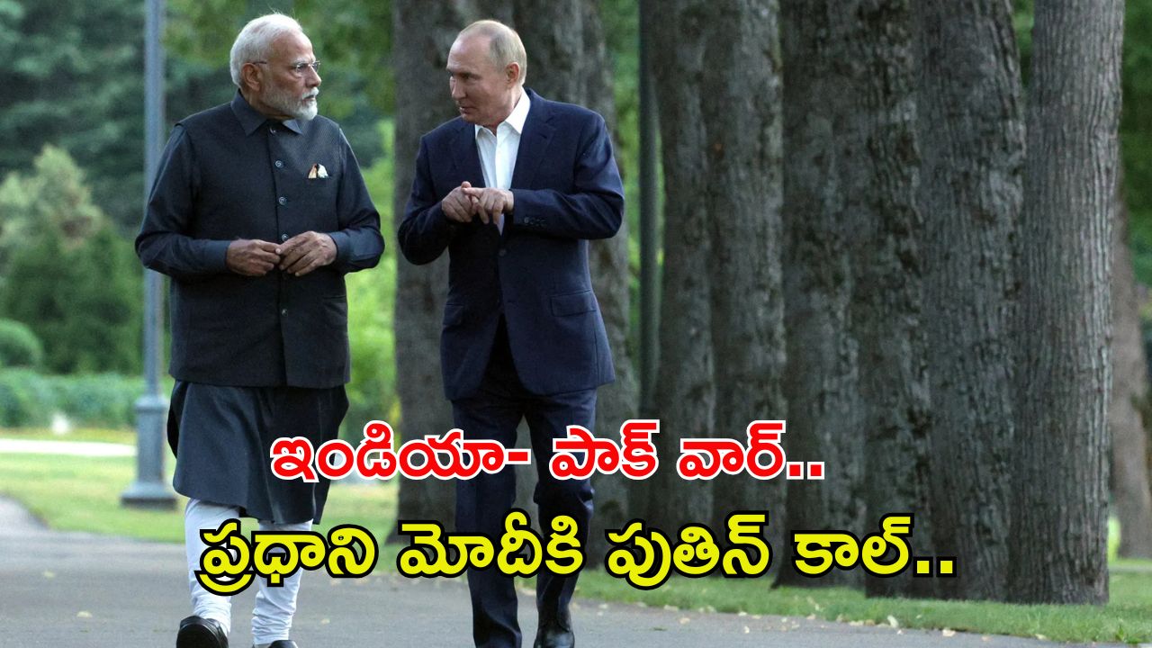 Putin call to PM Modi: ఇండియా- పాకిస్థాన్ వార్.. రష్యా మద్దతు ఎవరికంటే?