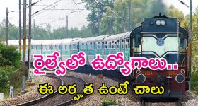 Railway Jobs: ఇంటర్, ఐటీఐతో రైల్వేలో ఉద్యోగాలు.. దరఖాస్తుకు లాస్ట్ డేట్ ఇదే?