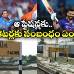 Sachin Virat Stations: సచిన్,కోహ్లీ పేర్లతో రైల్వే స్టేషన్లు, ఎక్కడ ఉన్నాయో తెలుసా?