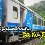 Vistadome Upgrade: స్లీపర్, ఏసీ కోచ్‌లే కాదు.. రైళ్లలో ఇకపై విస్టాడోమ్ కోచ్‌లు కూడా ఏర్పాటు!
