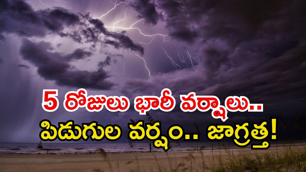 Rain Alert: ఈ నెల 29 వరకు అతిభారీ వర్షాలు.. పిడుగులతో కూడిన వర్షం, ఈ జిల్లాల వారు జాగ్రత్త!