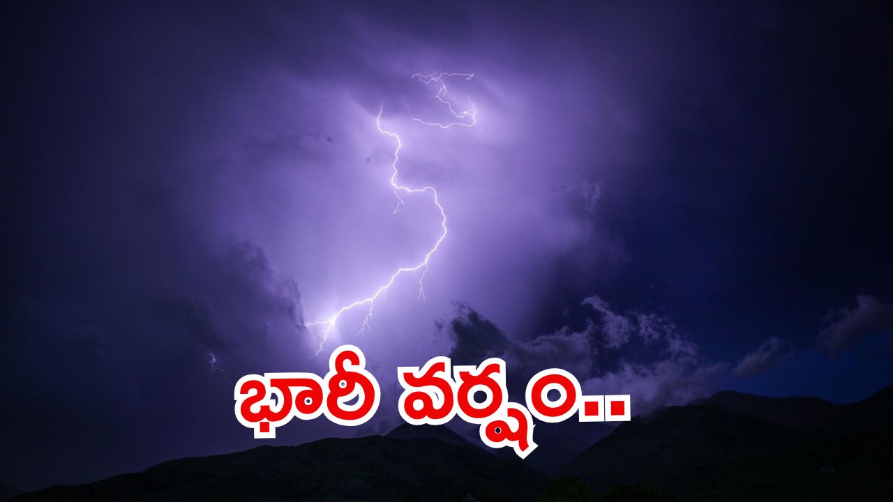Rain Alert: తెలంగాణకు భారీ వర్ష సూచన.. ఈ జిల్లాల్లో ఉరుములు, మెరుపులతో కూడిన వర్షం