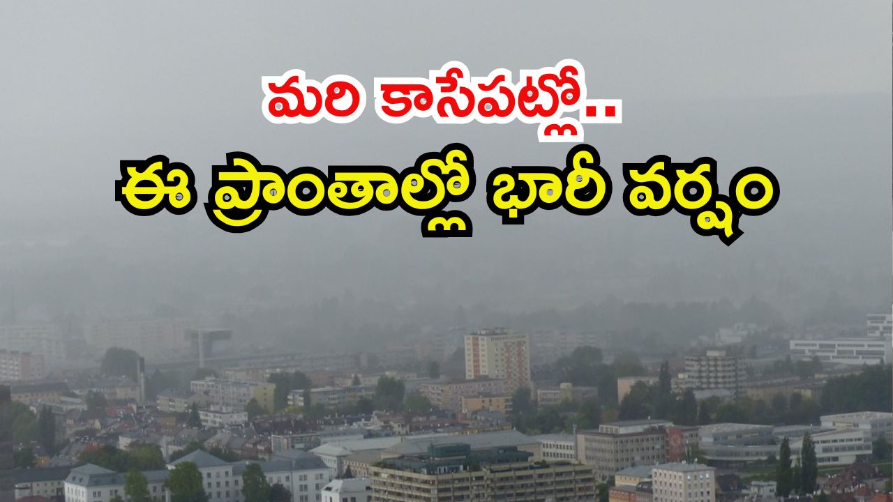 Rain Update: రాష్ట్రంలో 5 రోజుల పాటు వర్షాలు.. కొన్ని గంటల్లో ఈ ప్రాంతాల్లో ఐతే భారీ వర్షం