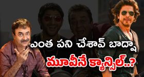 Rajkumar Hirani : డంకీ ఎఫెక్ట్ గట్టిగానే ఉంది.. దెబ్బకు సక్సెస్‌ఫుల్ సీక్వెల్ క్యాన్సిల్..?