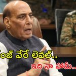 Rajnath Singh: దేశ ప్రజలు కోరుకున్నది కచ్చితంగా జరిగి తీరుతుంది.. మీరే చూడండి..