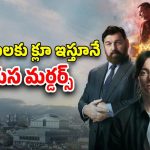 OTT Movie : చనిపోయిన వాడు హత్యలెలా చేస్తున్నాడబ్బా… 242 ఐక్యూ ఉన్న డిటెక్టివ్ కే అంతుచిక్కని కేసు