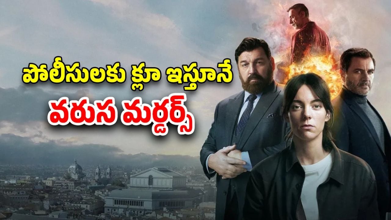OTT Movie : చనిపోయిన వాడు హత్యలెలా చేస్తున్నాడబ్బా… 242 ఐక్యూ ఉన్న డిటెక్టివ్ కే అంతుచిక్కని కేసు