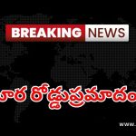 Road Accident: ఘోర రోడ్డు ప్రమాదం.. ఆరుగురు స్పాట్‌లో చనిపోయారు..
