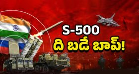 Russia S-500: ఇక పాక్‌కు చుక్కలే!! భారత్‌కు ఎస్-500 రష్యా బంపర్ ఆఫర్