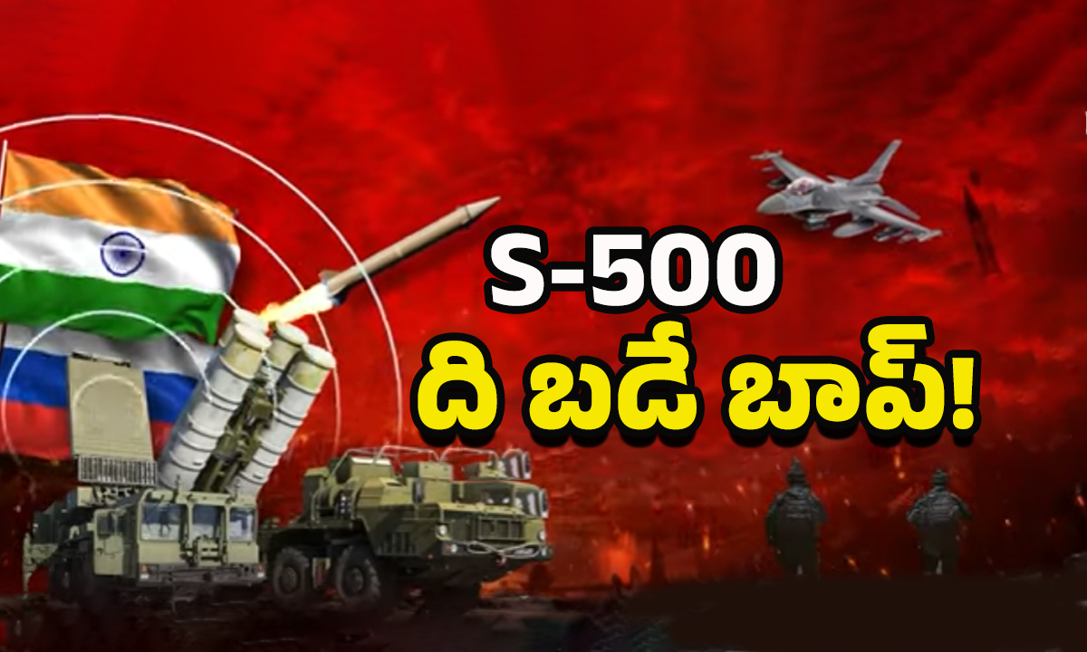 Russia S-500: ఇక పాక్‌కు చుక్కలే!! భారత్‌కు ఎస్-500 రష్యా బంపర్ ఆఫర్