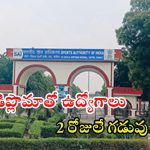 SAI Recruitment: డిప్లొమా, బీటెక్‌తో ఉద్యోగాలు.. రూ.50వేల జీతం, 2 రోజులే గడువు..!