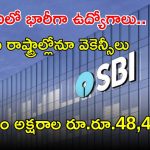 SBI Recruitment: ఎస్బీఐలో భారీగా ఉద్యోగాలు.. తెలుగు రాష్ట్రాల్లోనూ ఖాళీలు.. జీతం రూ.48,480