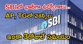 SBI Recruitment: ఎస్బీఐలో భారీగా ఉద్యోగాలు.. రెండు తెలుగు రాష్ట్రాల్లోనూ పోస్టులు, ఇంకా 3 రోజులే సమయం