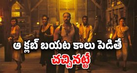 OTT Movie : పొలిమేరలో ప్రాణాలు తీసే క్లబ్... ఐఎండీబీలో 8.2 రేటింగ్ ఉన్న జబర్దస్త్ థ్రిల్లర్ మూవీ