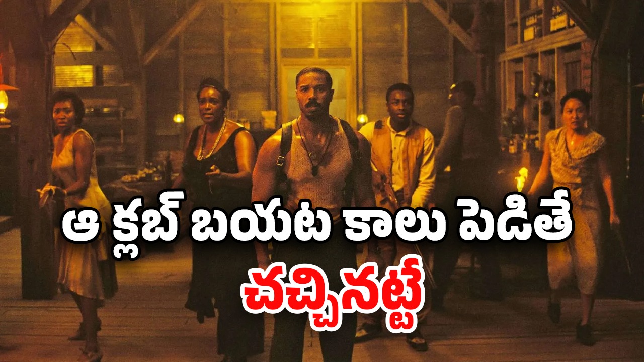 OTT Movie : పొలిమేరలో ప్రాణాలు తీసే క్లబ్… ఐఎండీబీలో 8.2 రేటింగ్ ఉన్న జబర్దస్త్ థ్రిల్లర్ మూవీ