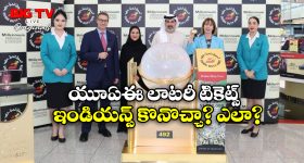 UAE Lotteries: కోటీశ్వరులు కావాలా? అయితే, యూఏఈ లాటరీ టికెట్ల గురించి తెలుసుకోవాల్సిందే!