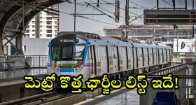Hyderabad Metro Fare: హైదరాబాద్ మెట్రో.. కొత్త రేట్ల లిస్ట్ ఇదే.. ఎన్ని కిలోమీటర్లకు ఎంత ఛార్జ్ చేస్తారంటే?