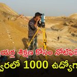 Surveyor Notification: సువర్ణవకాశం.. సర్వేయర్ శిక్షణకు నోటిఫికేషన్.. త్వరలో 1000 ఉద్యోగాలకు రిక్రూట్‌మెంట్..