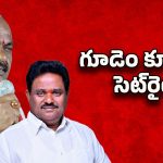Tadepalligudem Politics: రంగంలోకి బాబు, పవన్.. గూడెం పంచాయతీ క్లోజ్