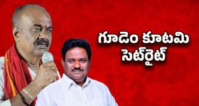 Tadepalligudem Politics: రంగంలోకి బాబు, పవన్.. గూడెం పంచాయతీ క్లోజ్