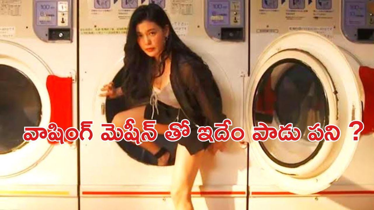 OTT Movie : కోరికలు తీర్చే వాషింగ్ మెషీన్… ఇదెక్కడి క్రేజీ ఆలోచనరా సామీ
