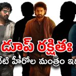 Telugu Heroes : డూపుల రాజ్యం అయిపోతుందా.. వాళ్ళకే లక్షలు పోసేస్తున్నారుగా