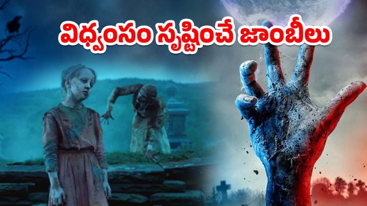 OTT Movie : సచ్చినోళ్ళు మళ్ళీ బ్రతికొచ్చి ఊరంతా వల్లకాడైతే… వణికించే జాంబీ మూవీ