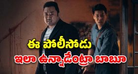 OTT Movie : ప్రభాస్ విలన్ కొరియన్ సినిమా... దుమ్మురేపే యాక్షన్ సీన్స్