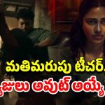 OTT Movie : టీచర్ పై స్టూడెంట్స్ అఘాయిత్యం… ఇదెక్కడి దిక్కు మాలిన మూవీ