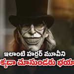 OTT Movie : పిల్లాడిని కిడ్నాప్ చేసి వింత మాస్కులతో భయపెట్టే సైకో… అక్కడ ఆత్మలు చేసే పనికి మైండ్ బ్లాక్
