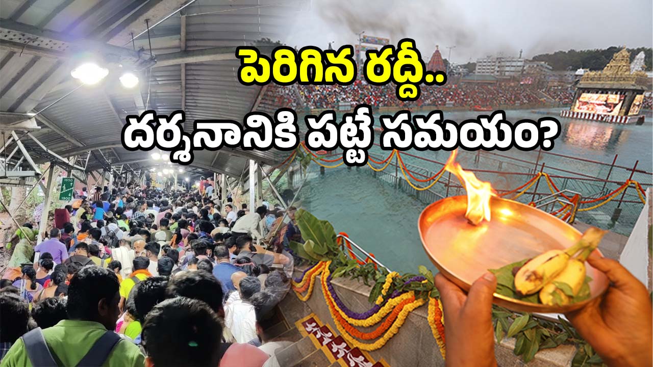 Tirumala Summer Rush: తిరుమలలో మొదలైన రద్దీ.. ఇలా ప్లాన్ చేసుకోండి.. లేకుంటే?