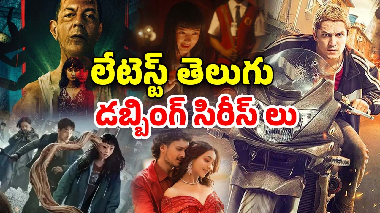 OTT Movie : ఓటీటీలో ఉన్న బెస్ట్ 5 తెలుగు డబ్బింగ్ వెబ్ సిరీస్ లు… ఇందులో మీరెన్ని చూశారు?