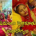 Wedding in Hospital: ఆస్పత్రిలో వివాహం.. పెళ్లికూతురిని ఎత్తుకొని ఏడడుగులు వేసిన వరుడు