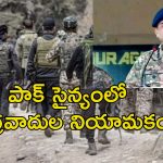 Pakistan Army Terrorists: ఉగ్రవాదులకు రక్షణగా పాక్ సైన్యం.. భారత్ నుంచి కాపాడడానికే