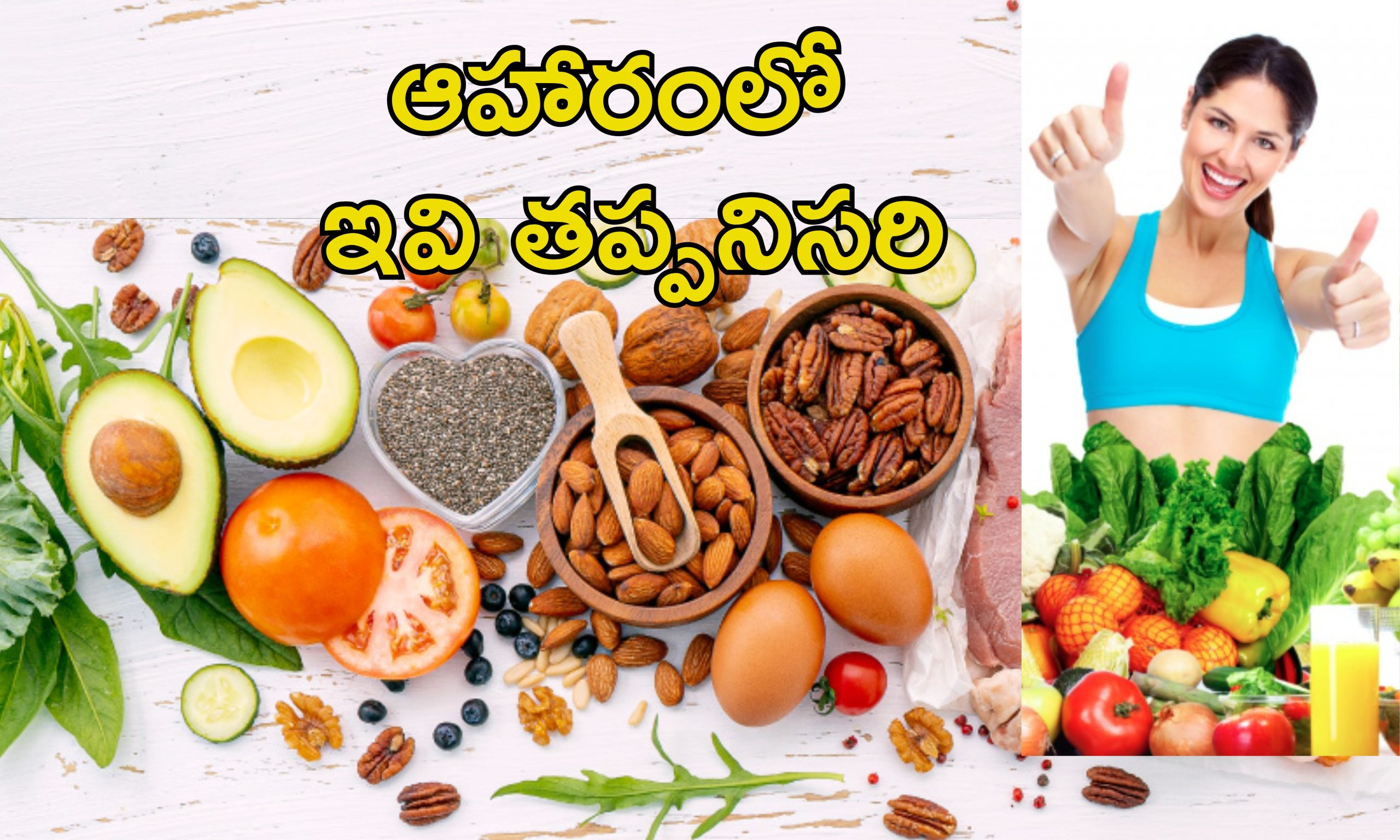 Woman Nutrition: మహిళల ఆరోగ్య సమస్యలకు పోషకాహారమే ముఖ్య కారణం.. ఏ వయసులో ఎలాంటి ఆహారం తీసుకోవాలంటే