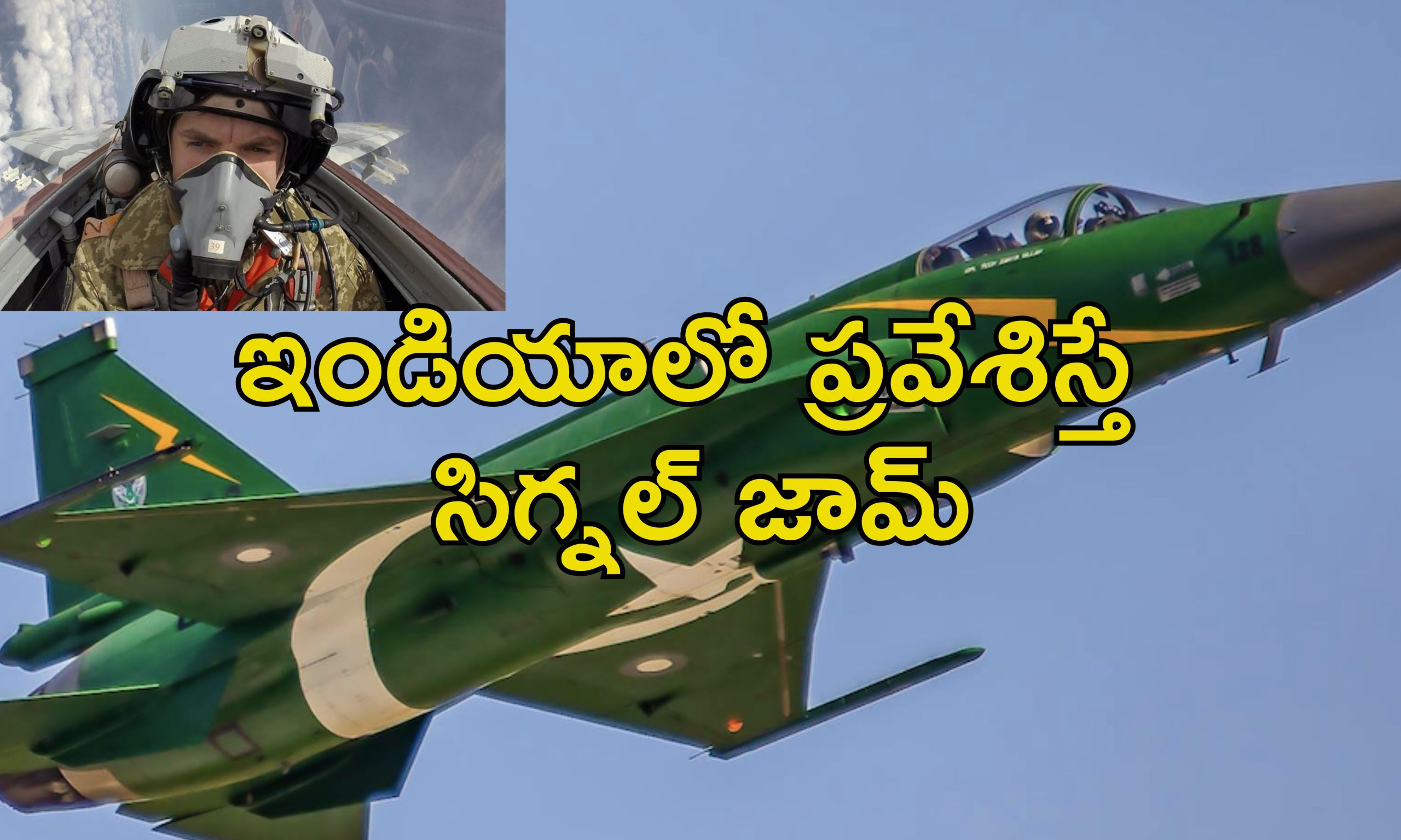 India Jams Pak Aircraft: పాక్ యుద్ధ విమానాలకు చెక్ పెట్టిన భారత్.. కొత్త టెక్నాలజీతో పాక్ పైలట్ల కళ్లకు గంతలే