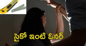 House Owner Attacks Tenant: యువతిపై కత్తితో దాడి చేసిన ఇంటి ఓనర్.. కోరికలు తీర్చాలని బ్లాక్ మెయిల్