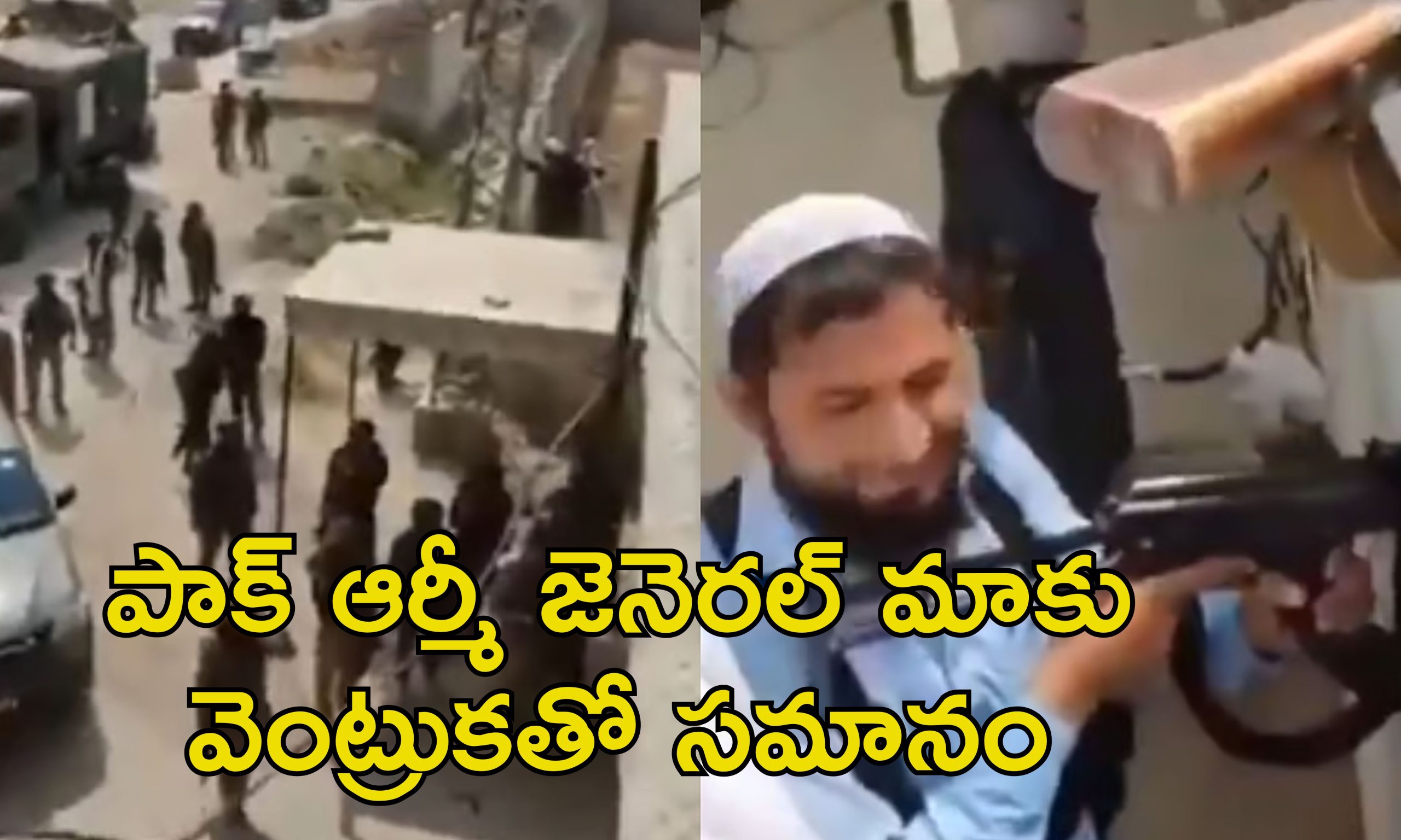 Pak Police vs Pak Army: పాక్ సైనికులు పిరికిపందలు.. ఆర్మీ చీఫ్‌ని తిట్టిపోసిన పాక్ పోలీసులు