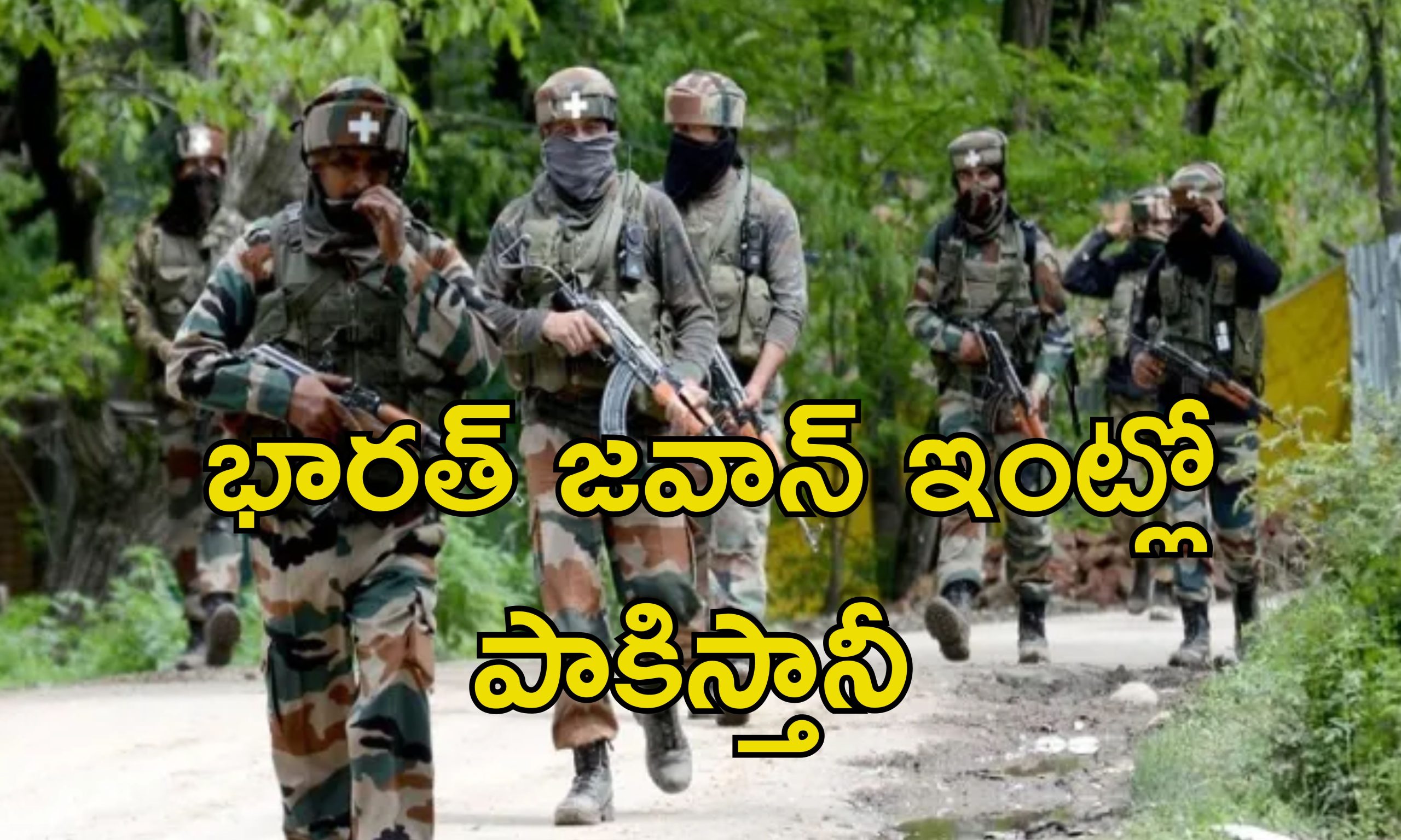 Pakistan Ranger In India: భారత సరిహద్దుల్లో పాక్ సైనికుడు.. ఇండియన్ జవాన్‌పై వేటు