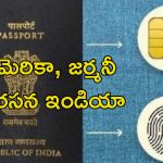 E chip Passport: కొత్త టెక్నాలజీతో ఇండియా పాస్‌పోర్ట్.. ఇక నకిలీ పాస్‌పోర్ట్‌కు చెల్లు