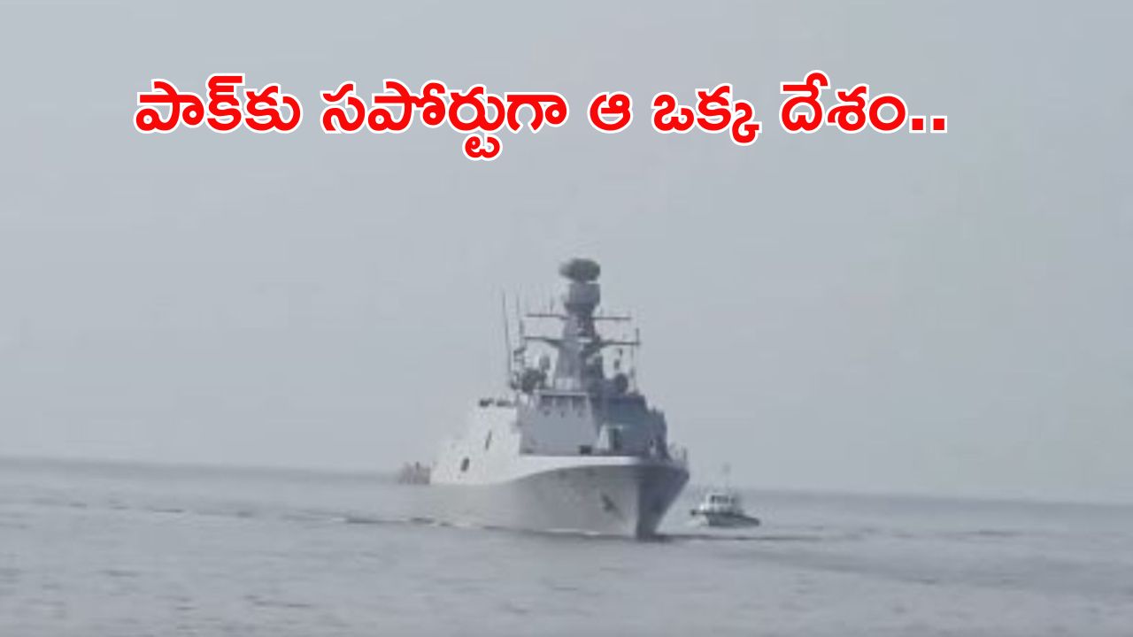 Turkish Warship: పాకిస్థాన్ సపోర్టుగా ఆ ఒక్క దేశం..? ఏకంగా యుద్ధనౌకనే పంపంది..!