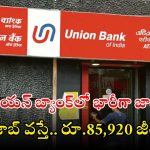 UNION BANK: యూనియన్ బ్యాంక్‌ నుంచి భారీ నోటిఫికేషన్.. ఈ జాబ్ వస్తే రూ.85,920 జీతం..