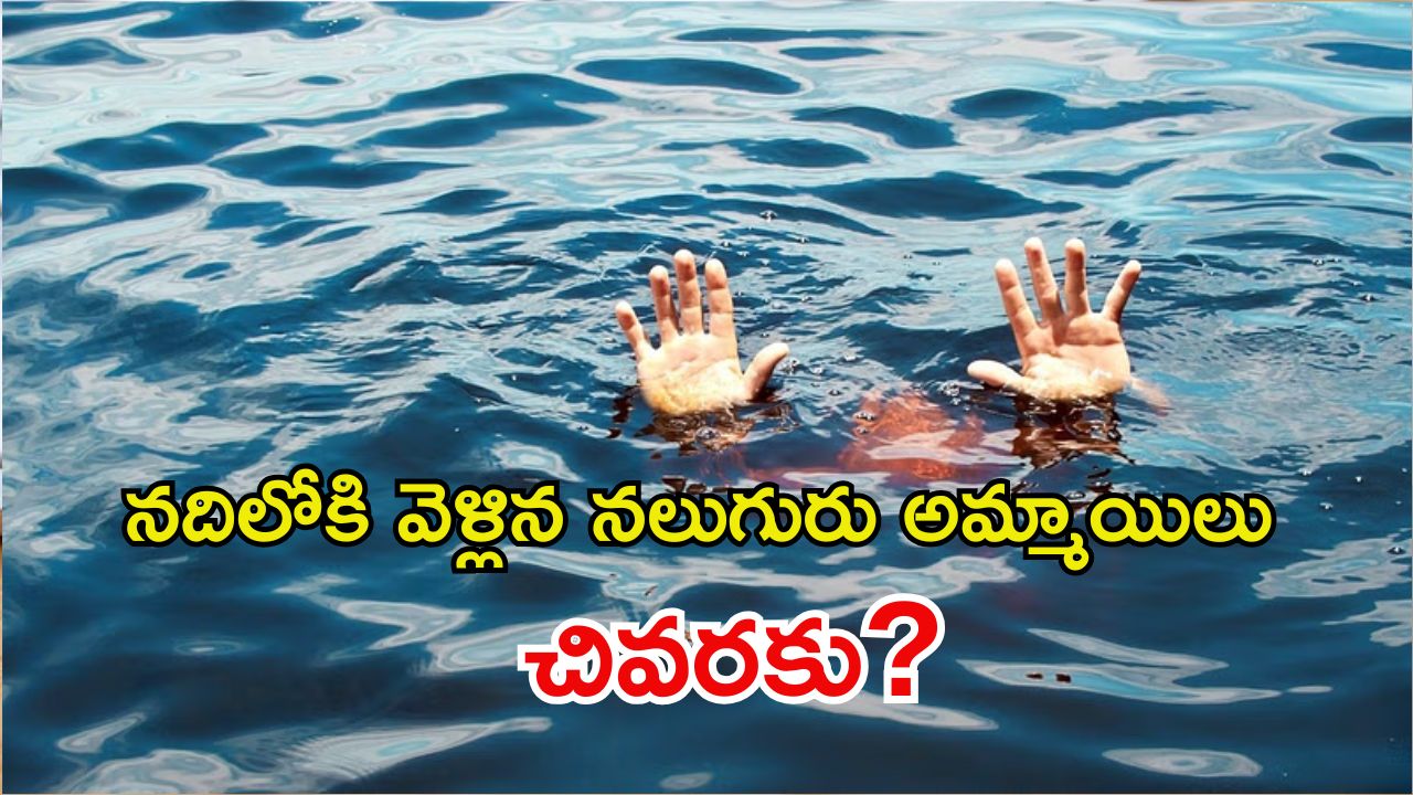 Crime News: ఎంత పని చేశావ్ దేవుడా..? నదిలో నీటమునిగి నలుగురు బాలికలు మృతి