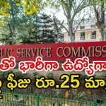 UPSC Notification: డిగ్రీ అర్హతతో యూపీఎస్సీ నుంచి భారీ నోటిఫికేషన్.. అప్లికేషన్ ఫీజు రూ.25 మాత్రమే