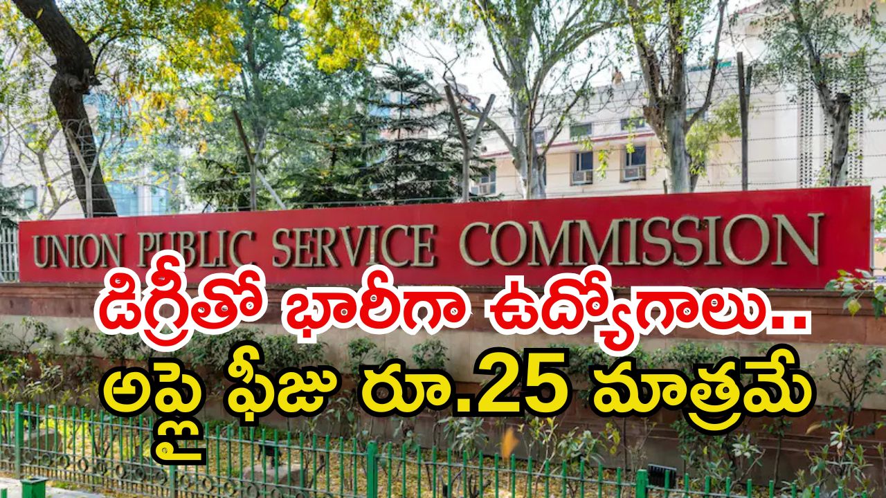 UPSC Notification: డిగ్రీ అర్హతతో యూపీఎస్సీ నుంచి భారీ నోటిఫికేషన్.. అప్లికేషన్ ఫీజు రూ.25 మాత్రమే