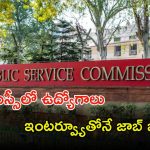 UPSC Recruitment: యూపీఎస్సీ నుంచి ఉద్యోగ నోటిఫికేషన్.. జస్ట్ ఇంటర్వ్యూ ద్వారానే జాబ్