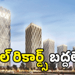 Capital Amaravati: అమరావతికి దిష్టి తీయాలట.. మరీ ఇన్ని రికార్డ్స్ ఎలా?