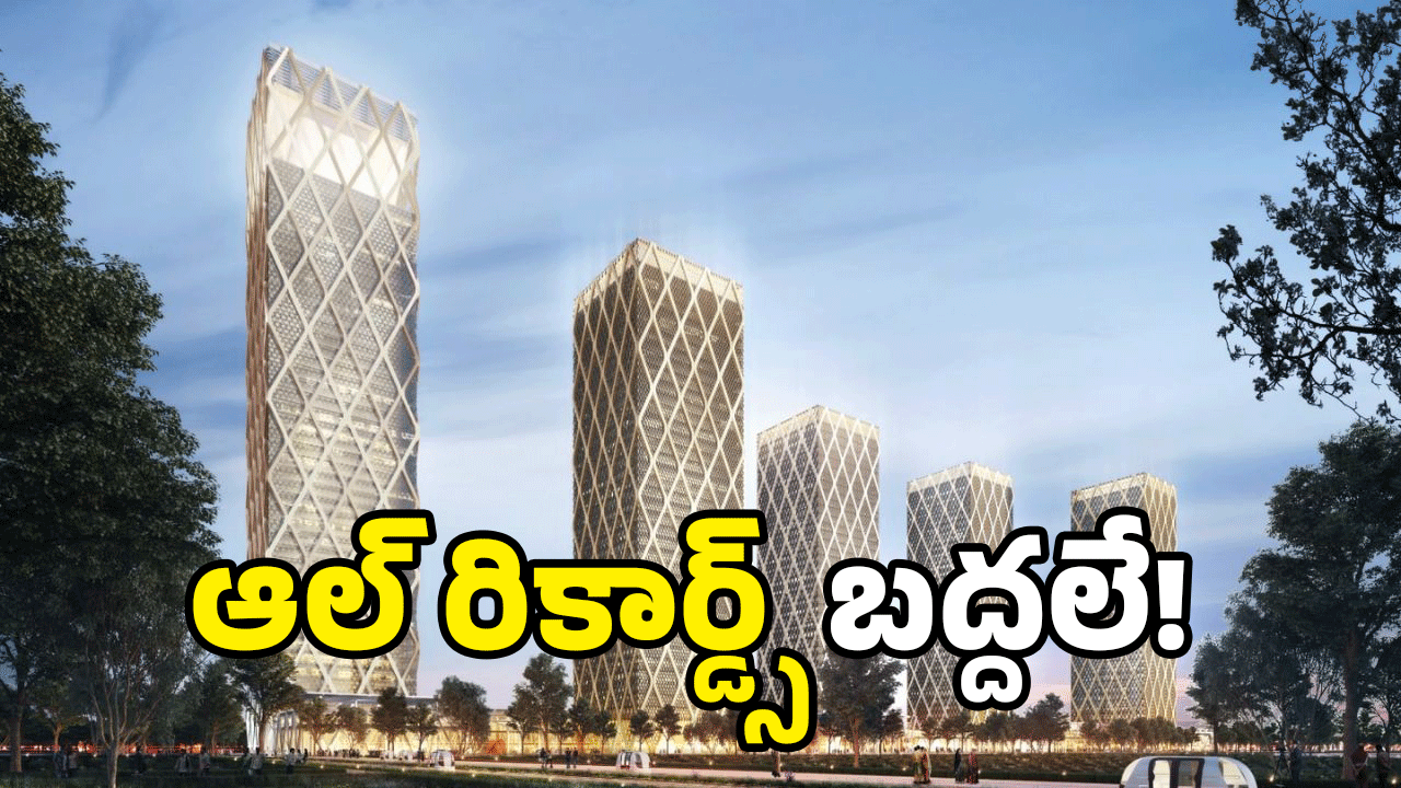 Capital Amaravati: అమరావతికి దిష్టి తీయాలట.. మరీ ఇన్ని రికార్డ్స్ ఎలా?