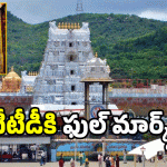 Air Coolers In Tirumala: తిరుమలలో అంతా కూల్ కూల్.. ఐడియా అదుర్స్ కదూ..
